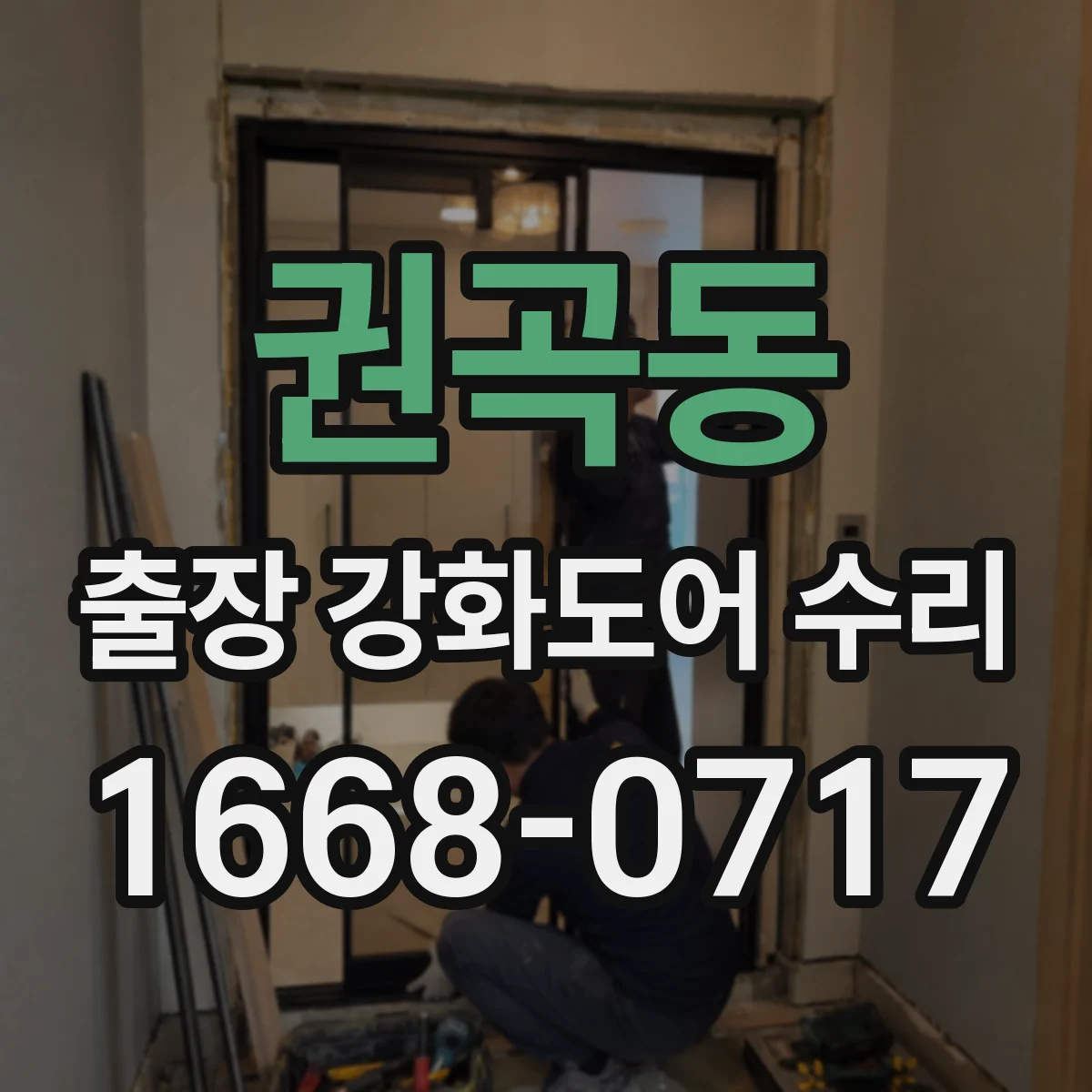 권곡동 출장 강화도어 수리