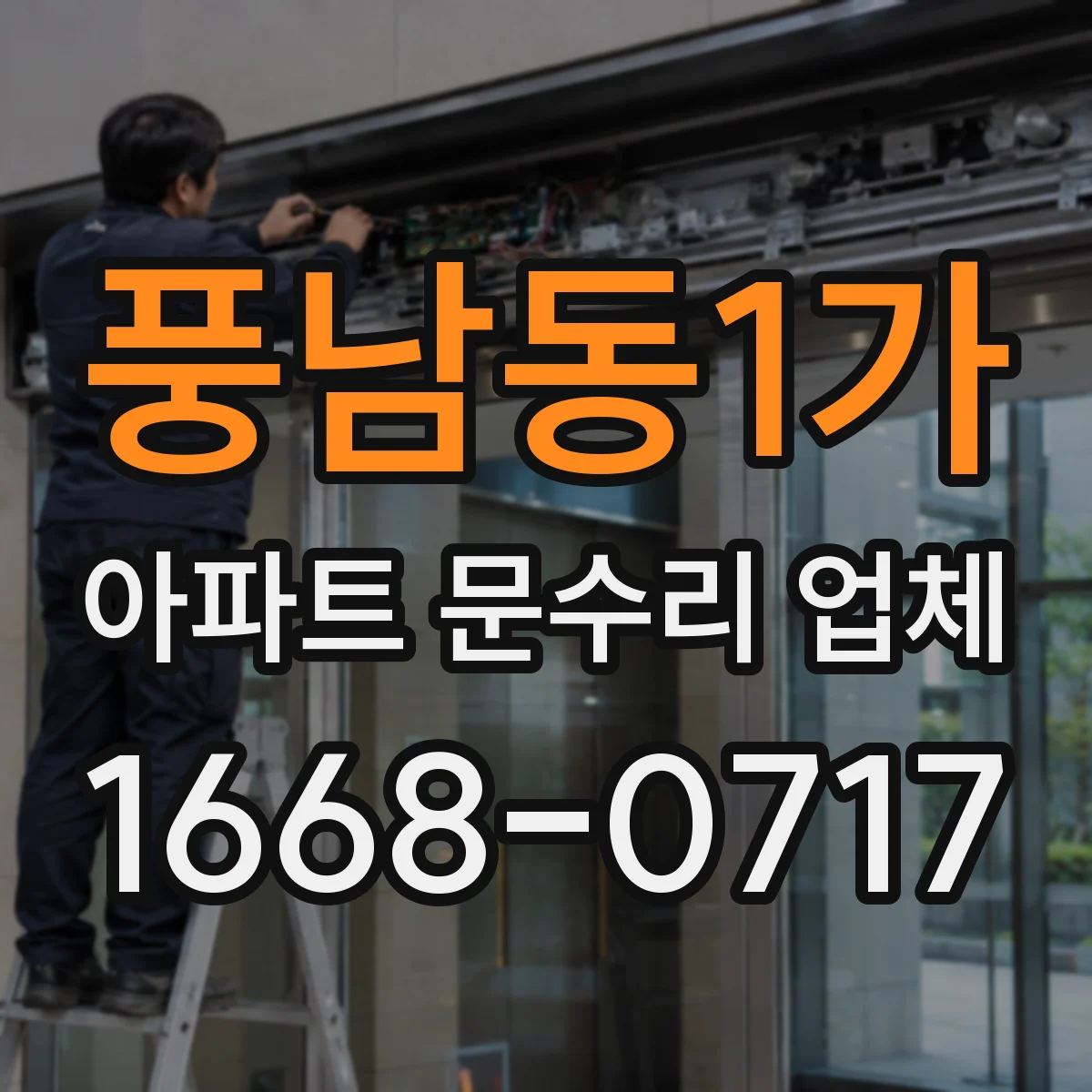 풍남동1가 아파트 문수리 업체