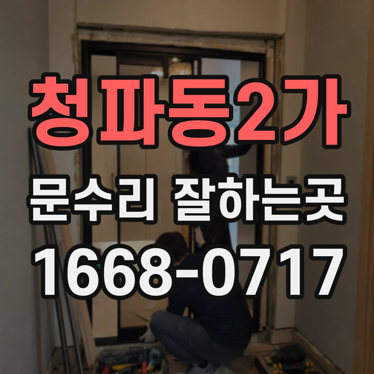 청파동2가 문수리 잘하는곳