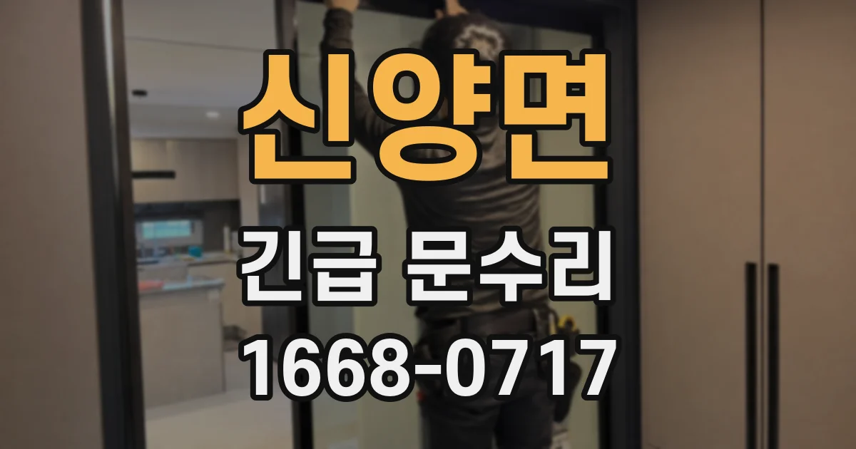 신양면 긴급 문수리