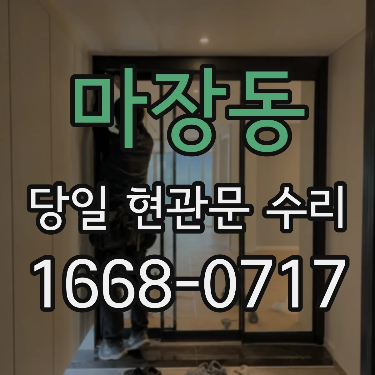 마장동 당일 현관문 수리