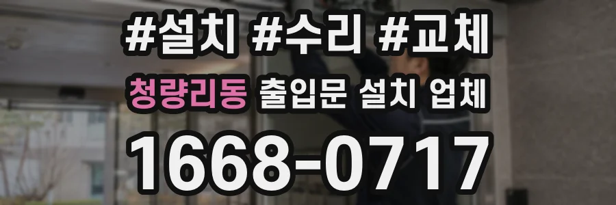 청량리동 출입문 설치 업체