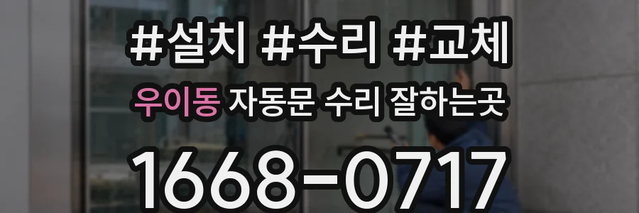 우이동 자동문 수리 잘하는곳