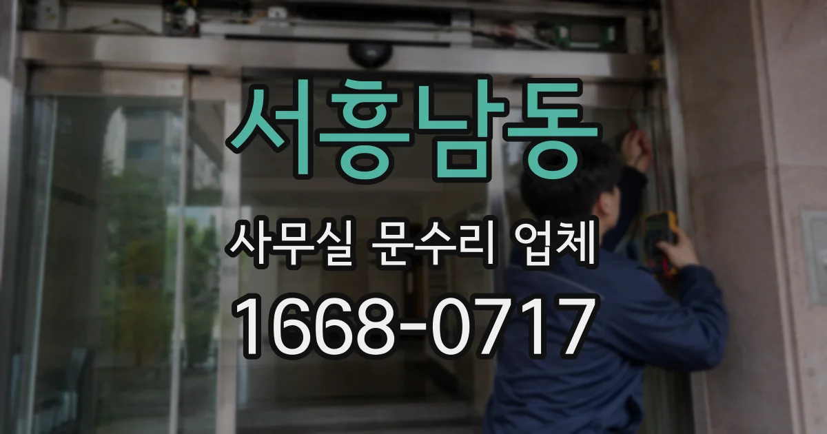 서흥남동 사무실 문수리 업체