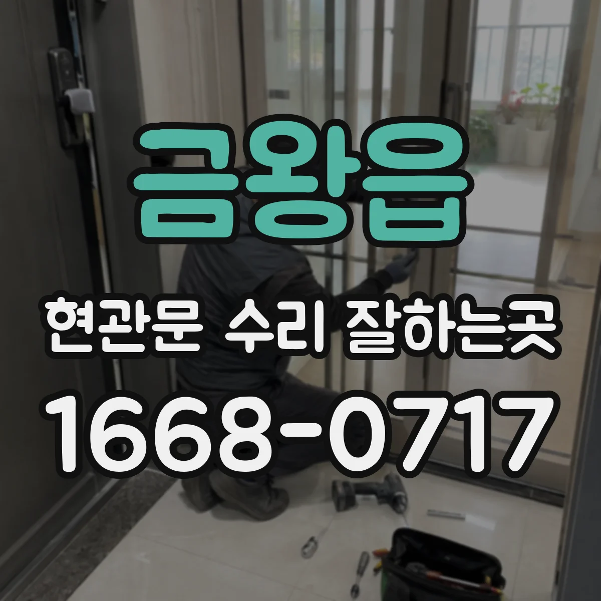 금왕읍 현관문 수리 잘하는곳