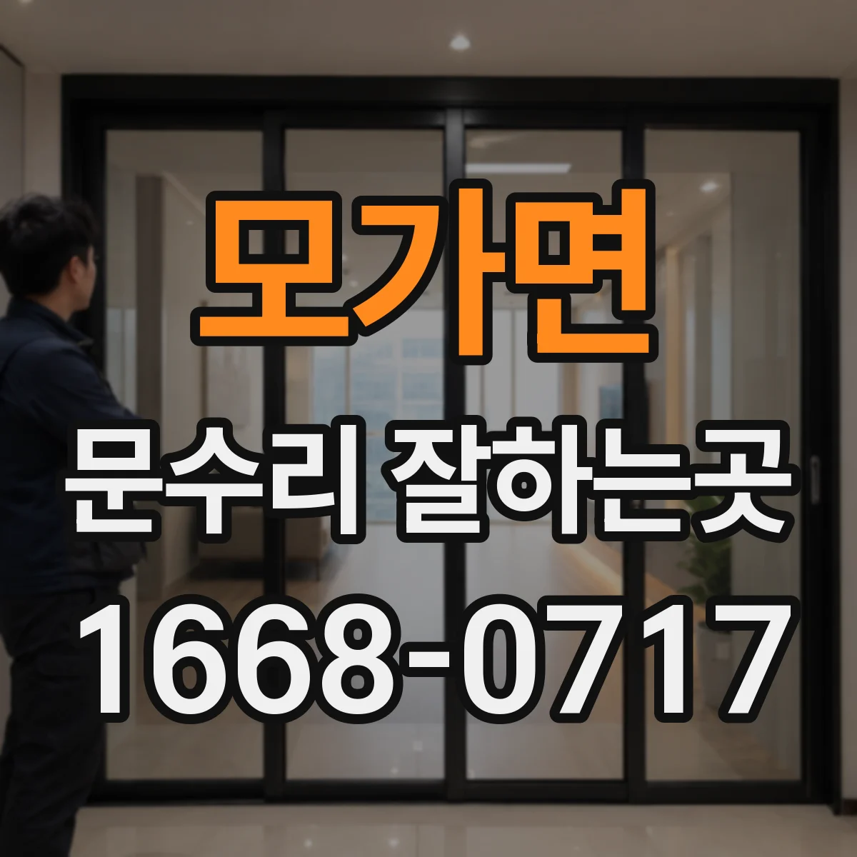 모가면 문수리 잘하는곳