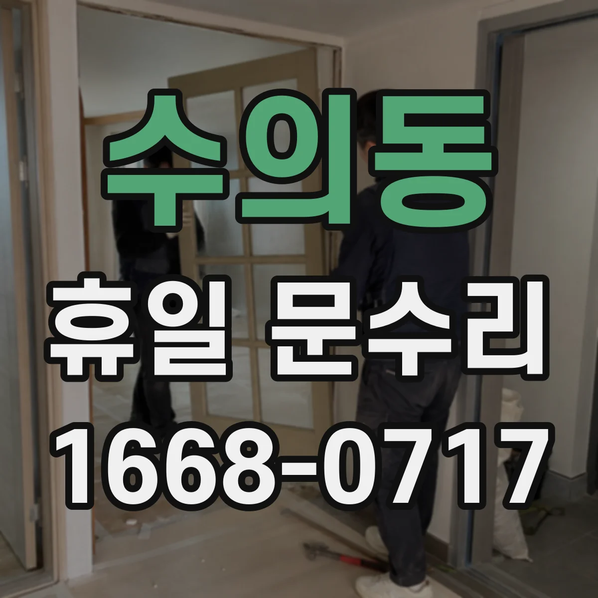 수의동 휴일 문수리