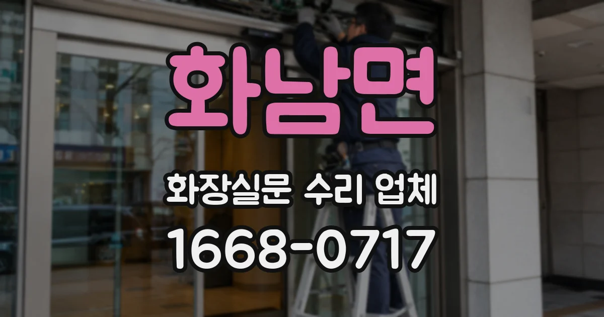 화남면 화장실문 수리 업체
