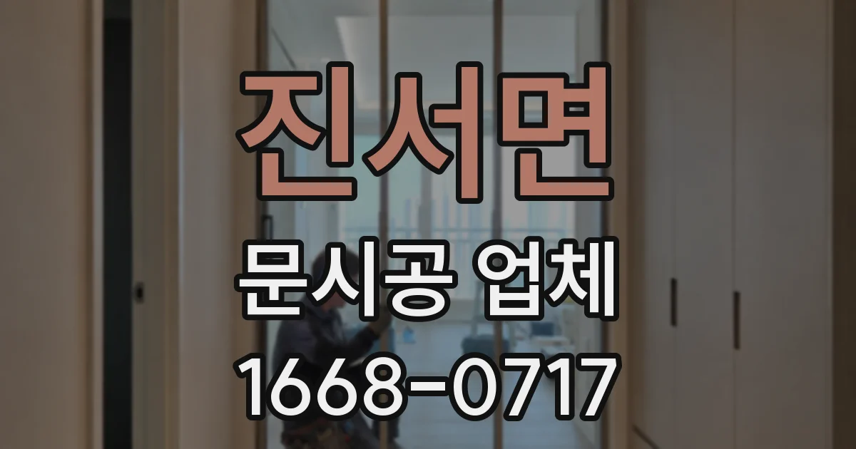진서면 문시공 업체