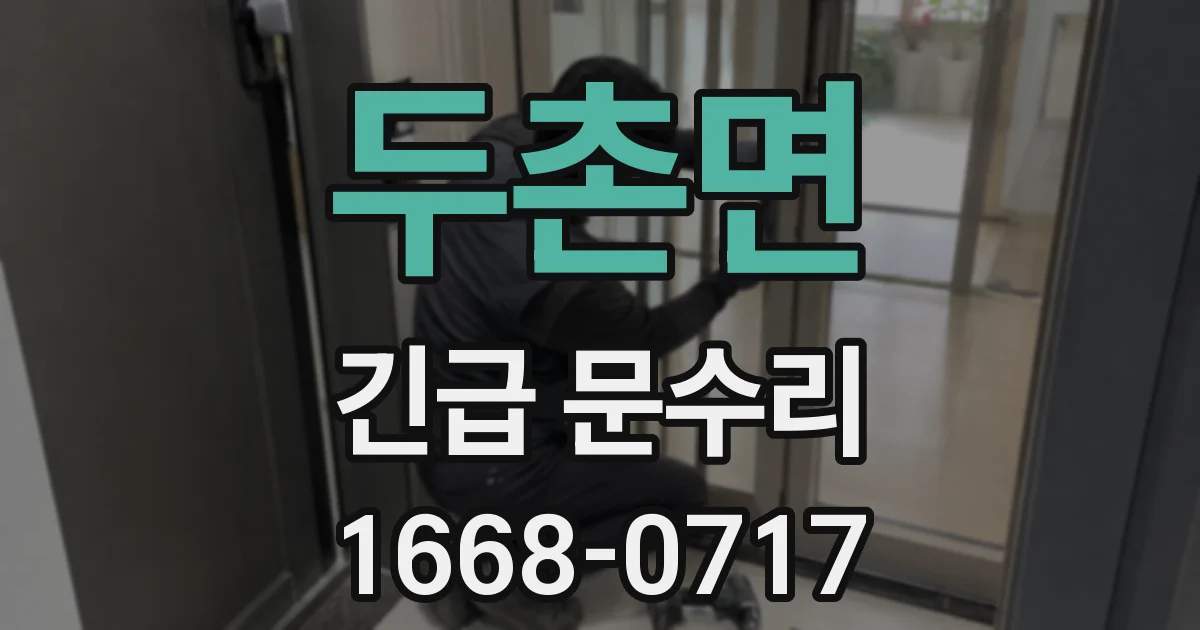 두촌면 긴급 문수리