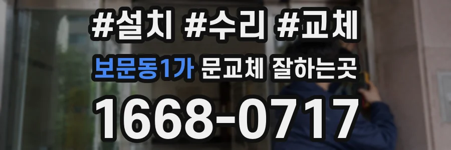 보문동1가 문교체 잘하는곳