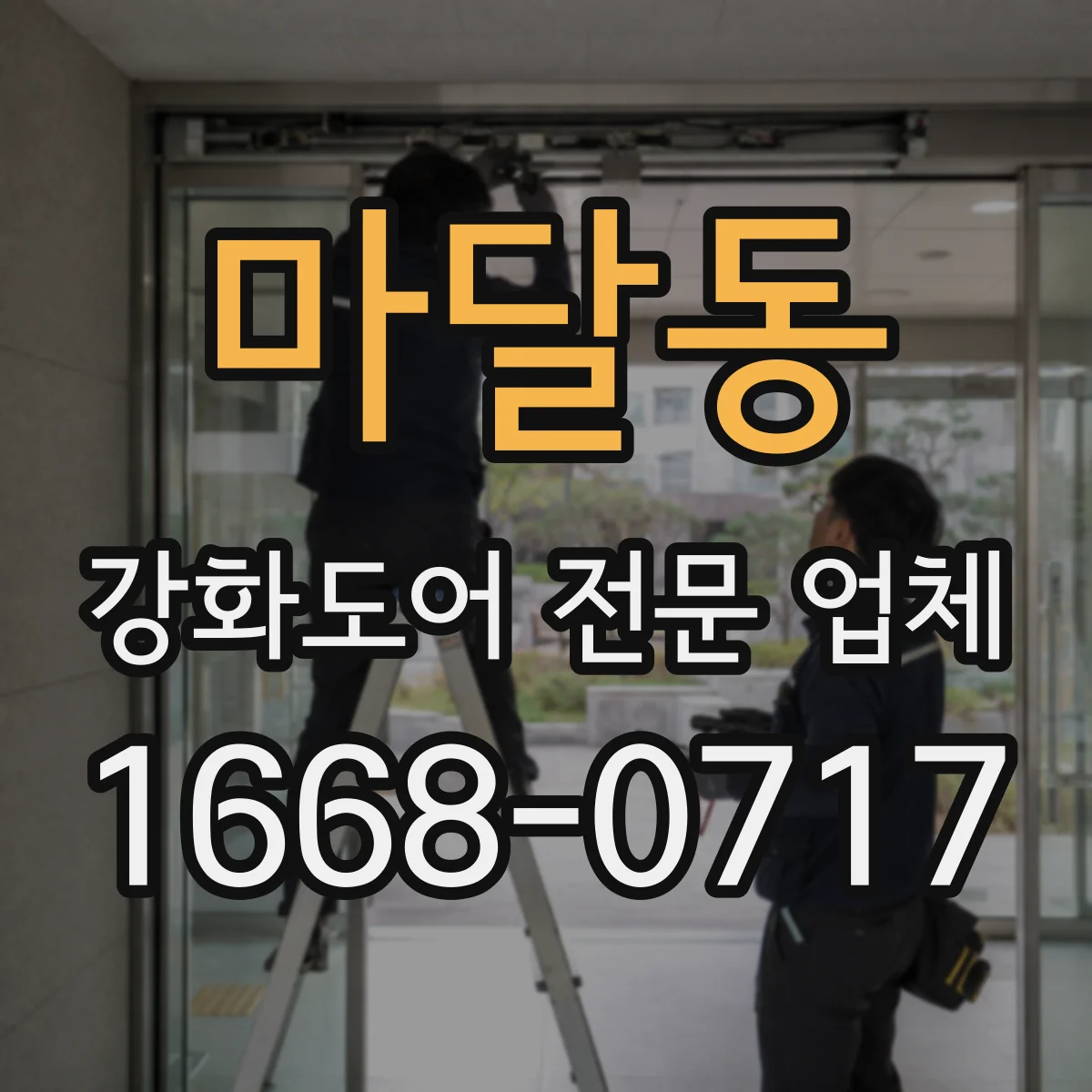 마달동 강화도어 전문 업체