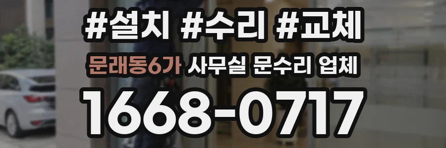 문래동6가 사무실 문수리 업체