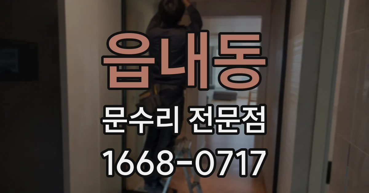 읍내동 문수리 전문점