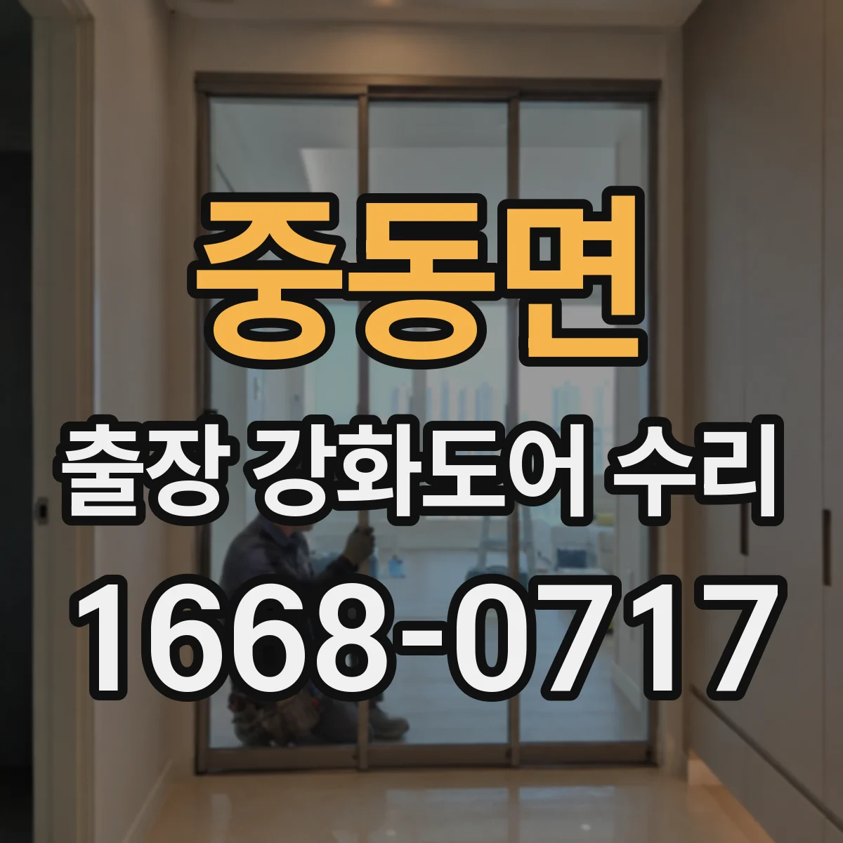 중동면 출장 강화도어 수리