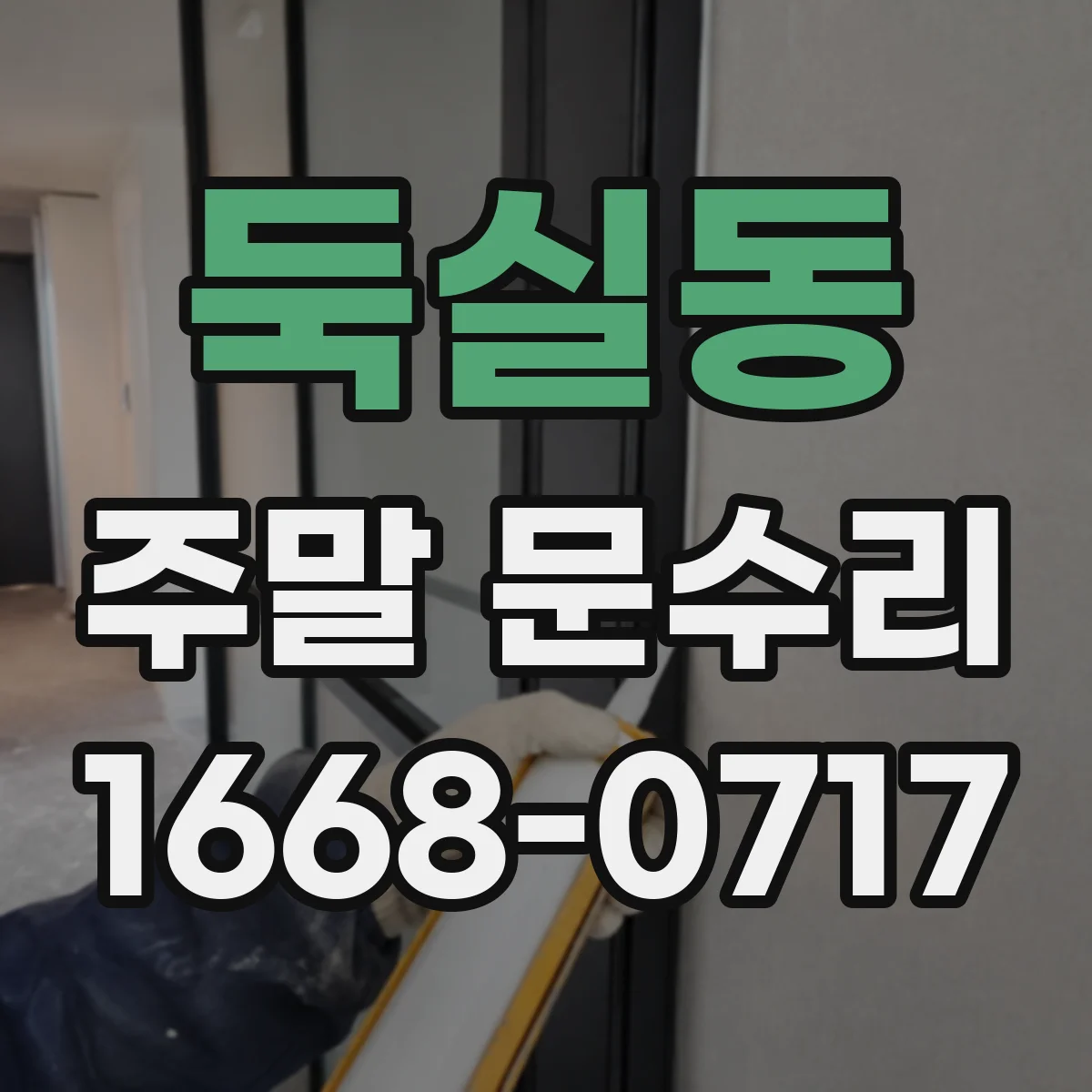 둑실동 주말 문수리