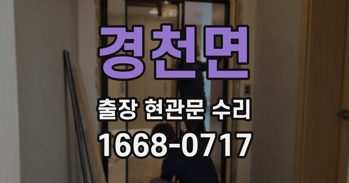 경천면 출장 현관문 수리
