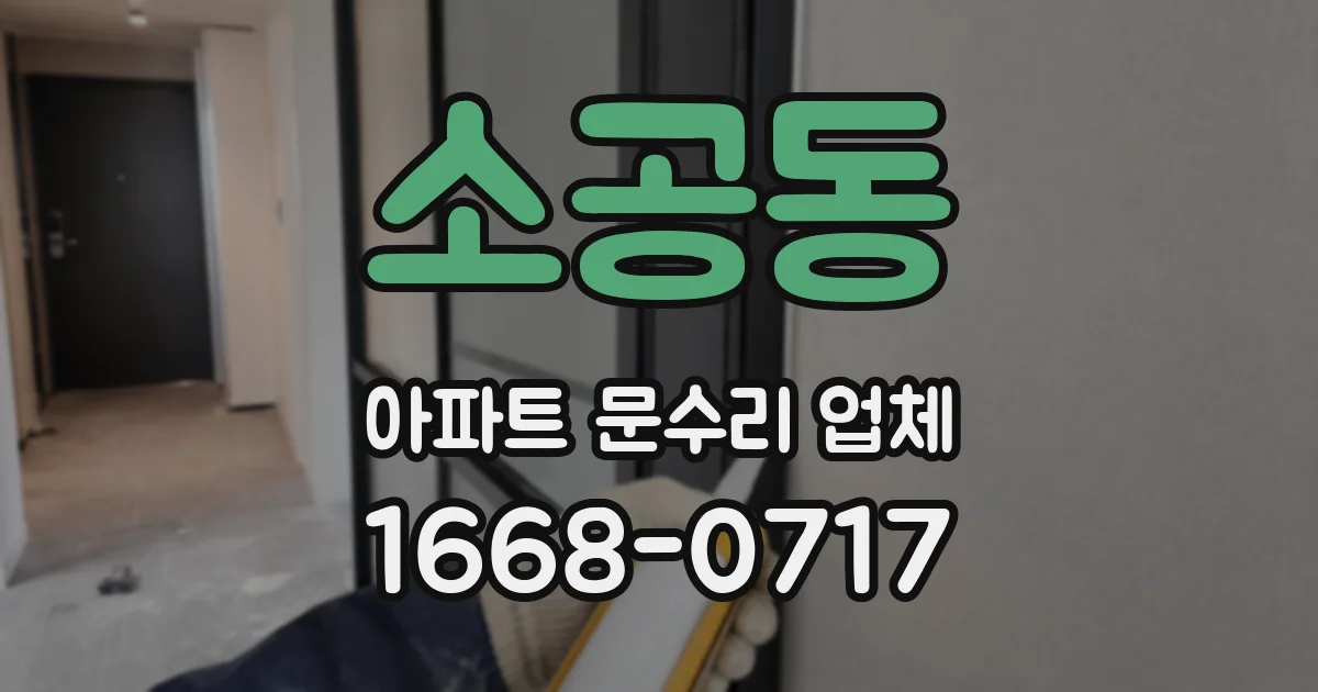 소공동 아파트 문수리 업체