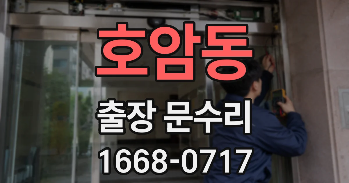 호암동 출장 문수리