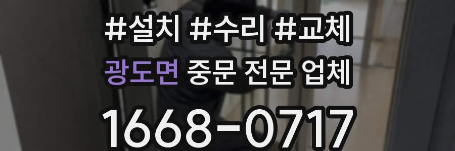광도면 중문 전문 업체