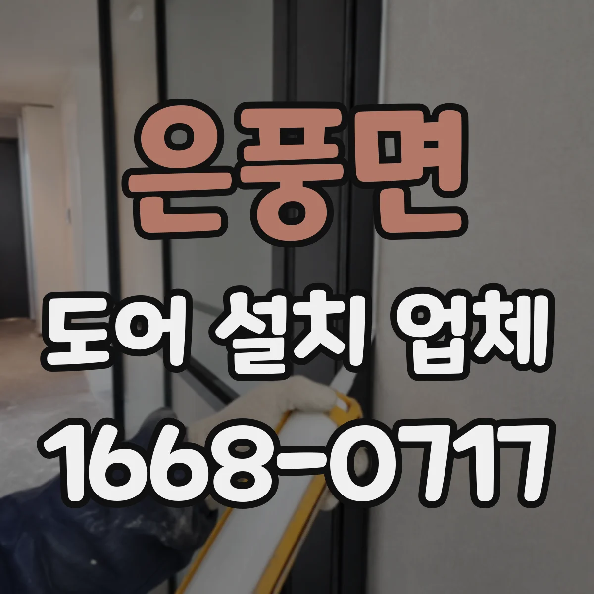 은풍면 도어 설치 업체