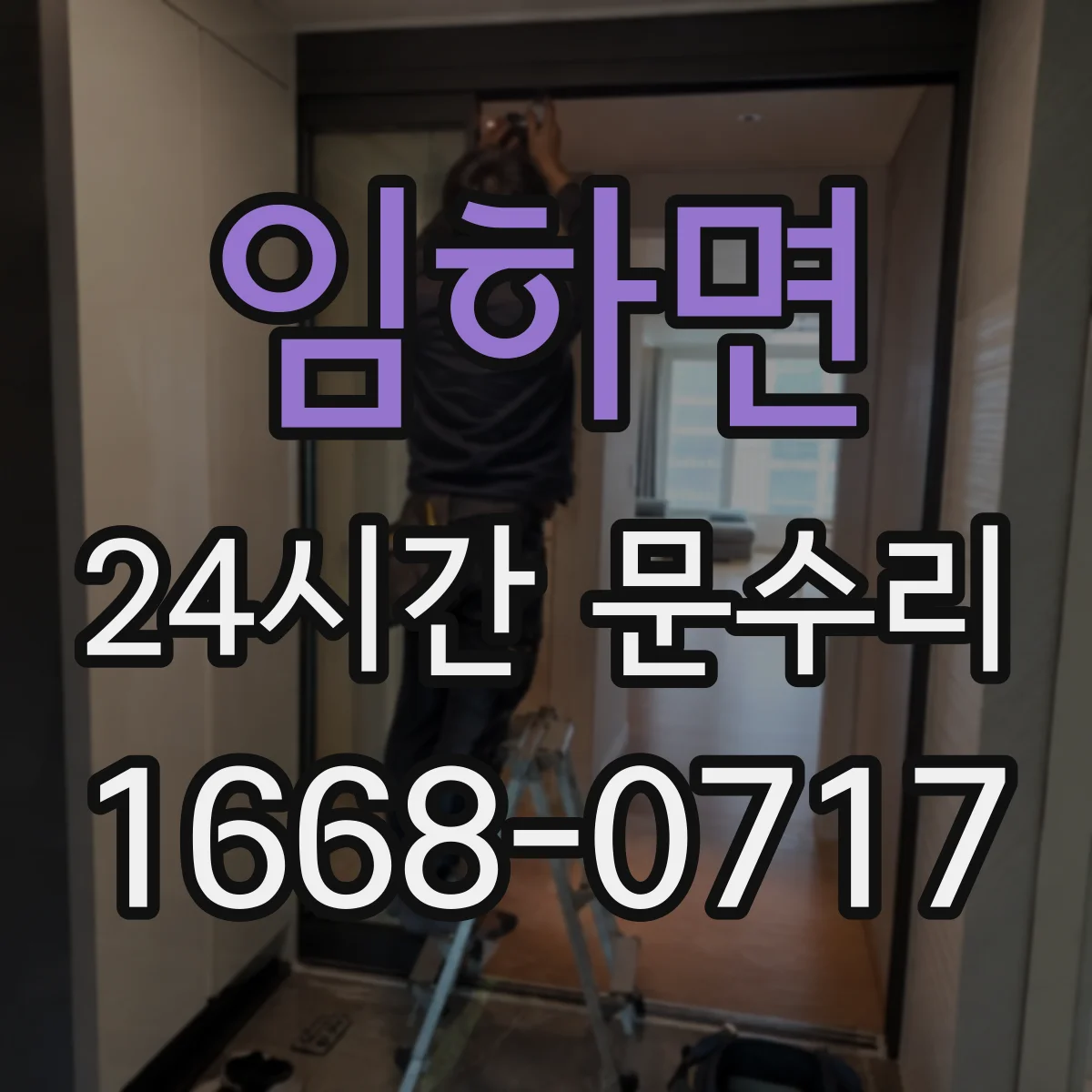 임하면 24시간 문수리