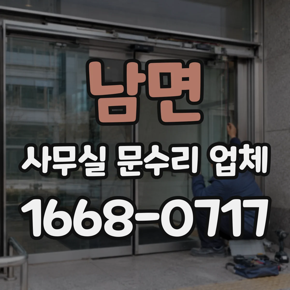 남면 사무실 문수리 업체