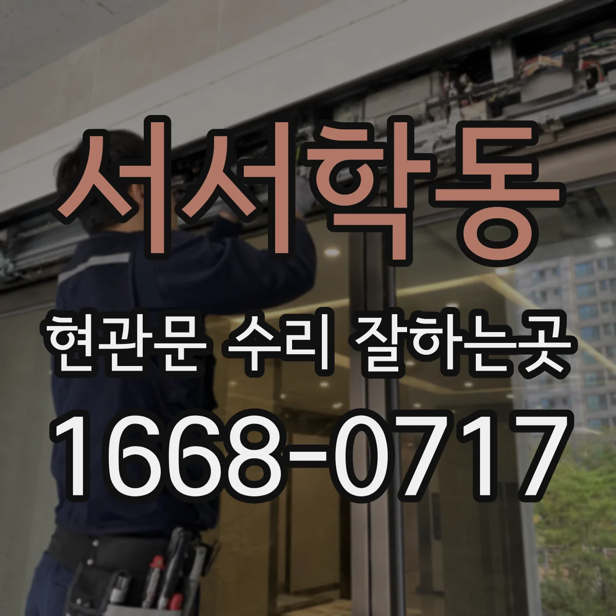 서서학동 현관문 수리 잘하는곳