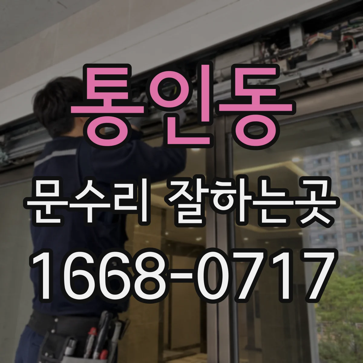 통인동 문수리 잘하는곳 유리문 힌지 처짐과 문 닫힘 문제 살펴보기