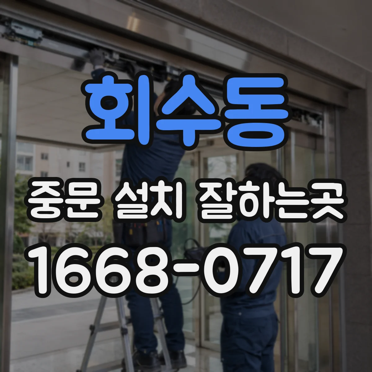 회수동 중문 설치 잘하는곳