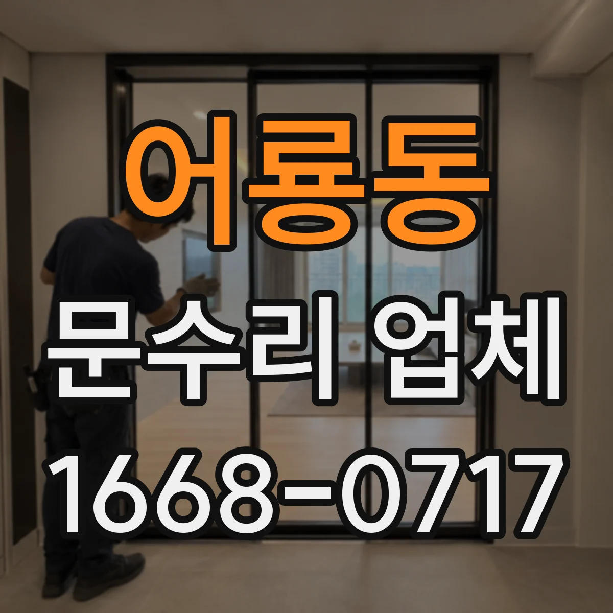 어룡동 문수리 업체