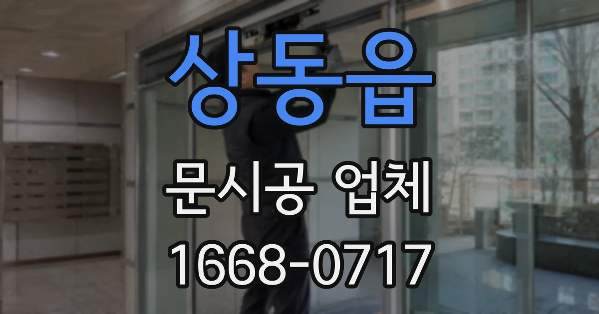 상동읍 문시공 업체