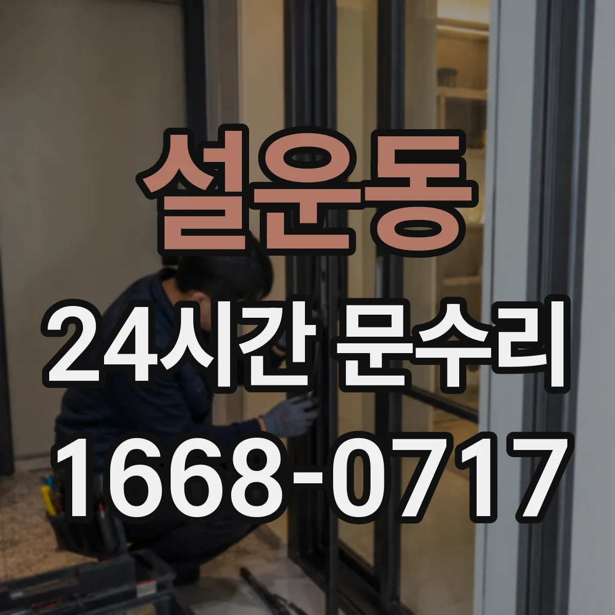 설운동 24시간 문수리