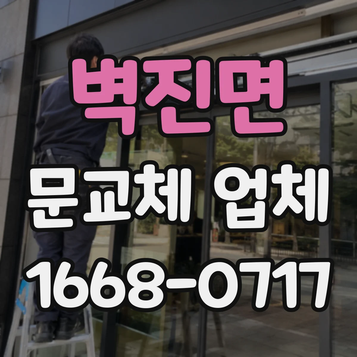 벽진면 문교체 업체