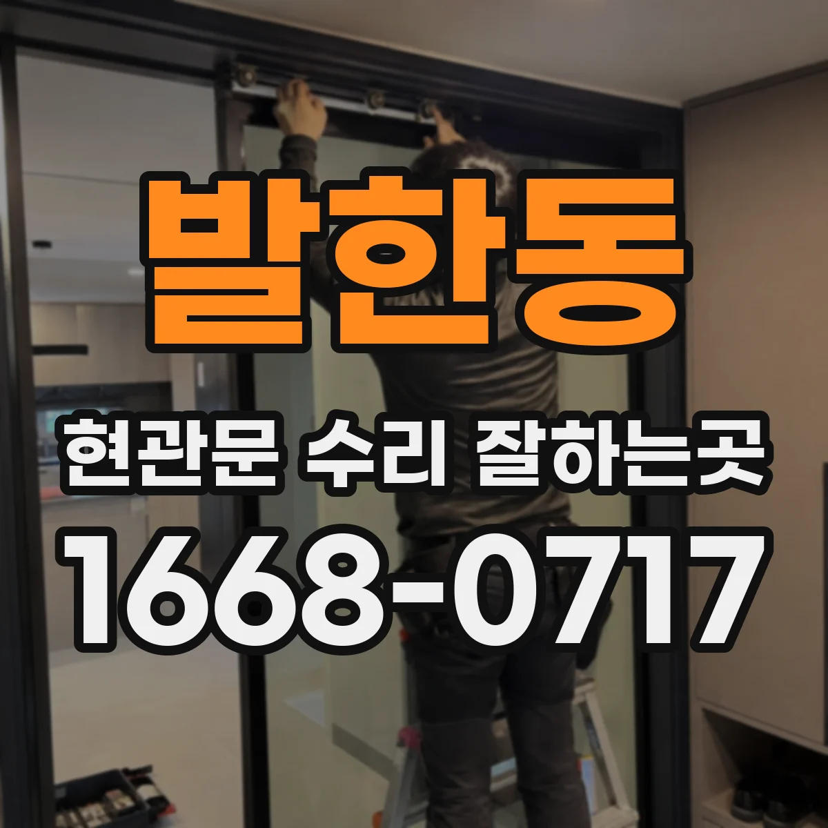 발한동 현관문 수리 잘하는곳