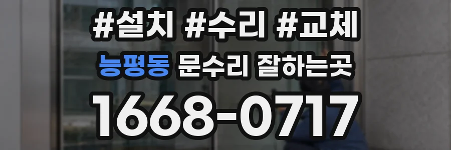 능평동 문수리 잘하는곳