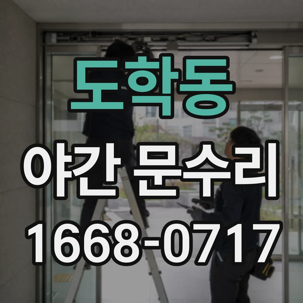 도학동 야간 문수리