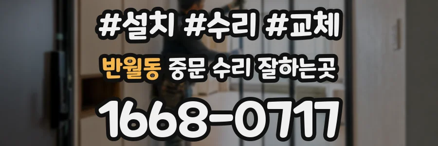 반월동 중문 수리 잘하는곳
