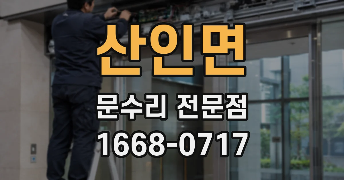 산인면 문수리 전문점