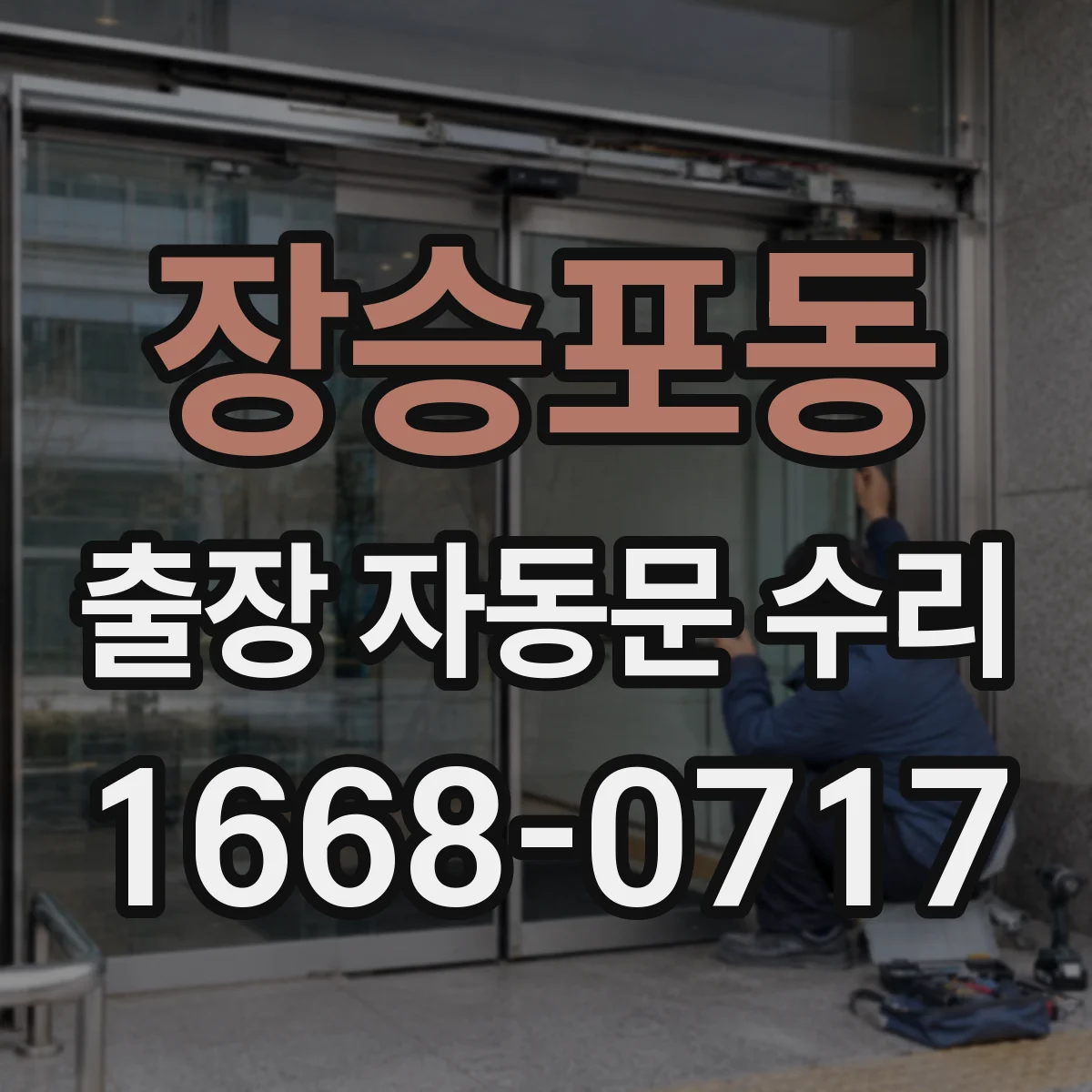 장승포동 출장 자동문 수리