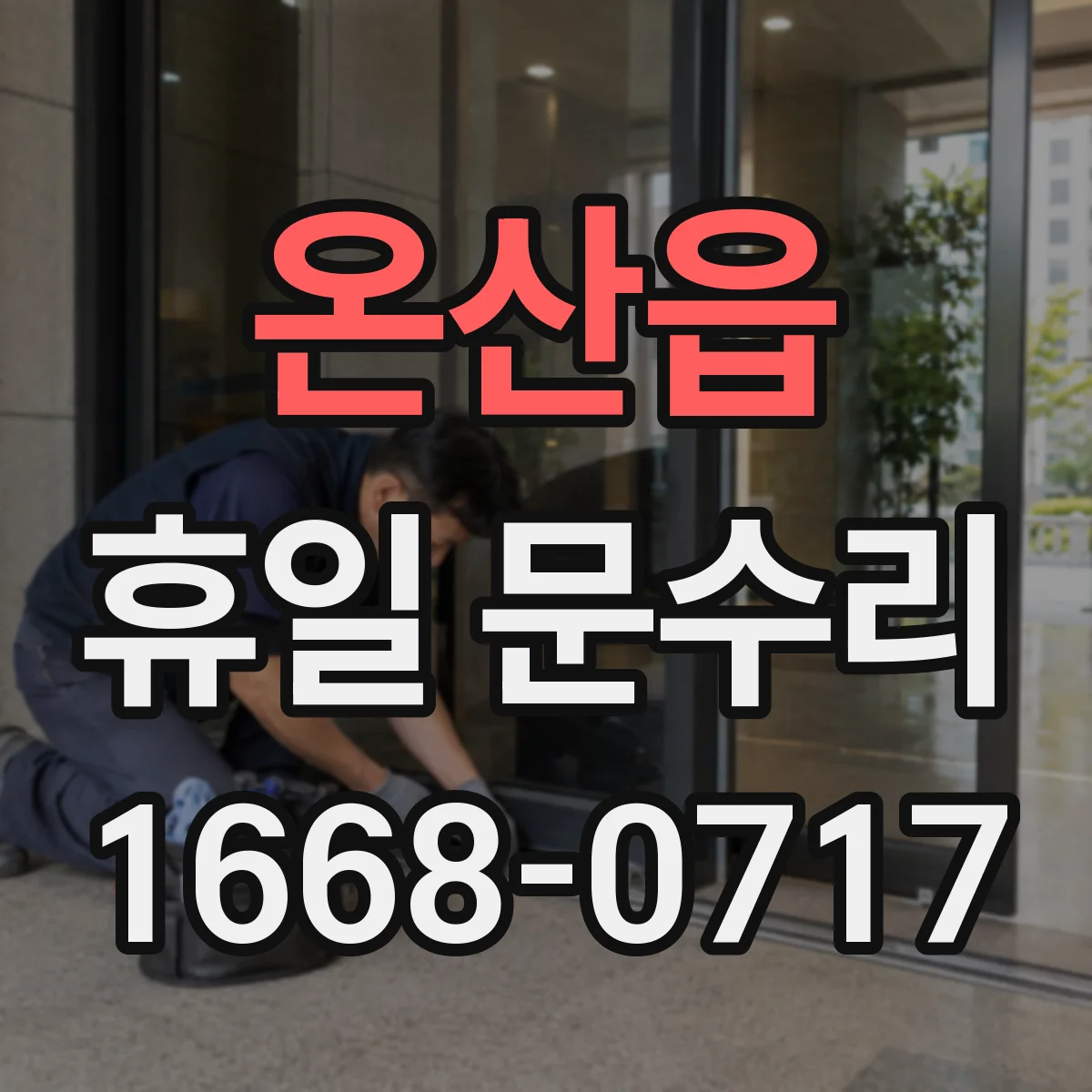 온산읍 휴일 문수리