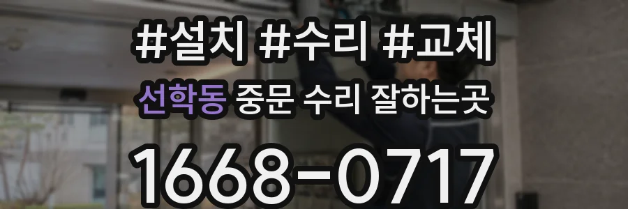 선학동 중문 수리 잘하는곳