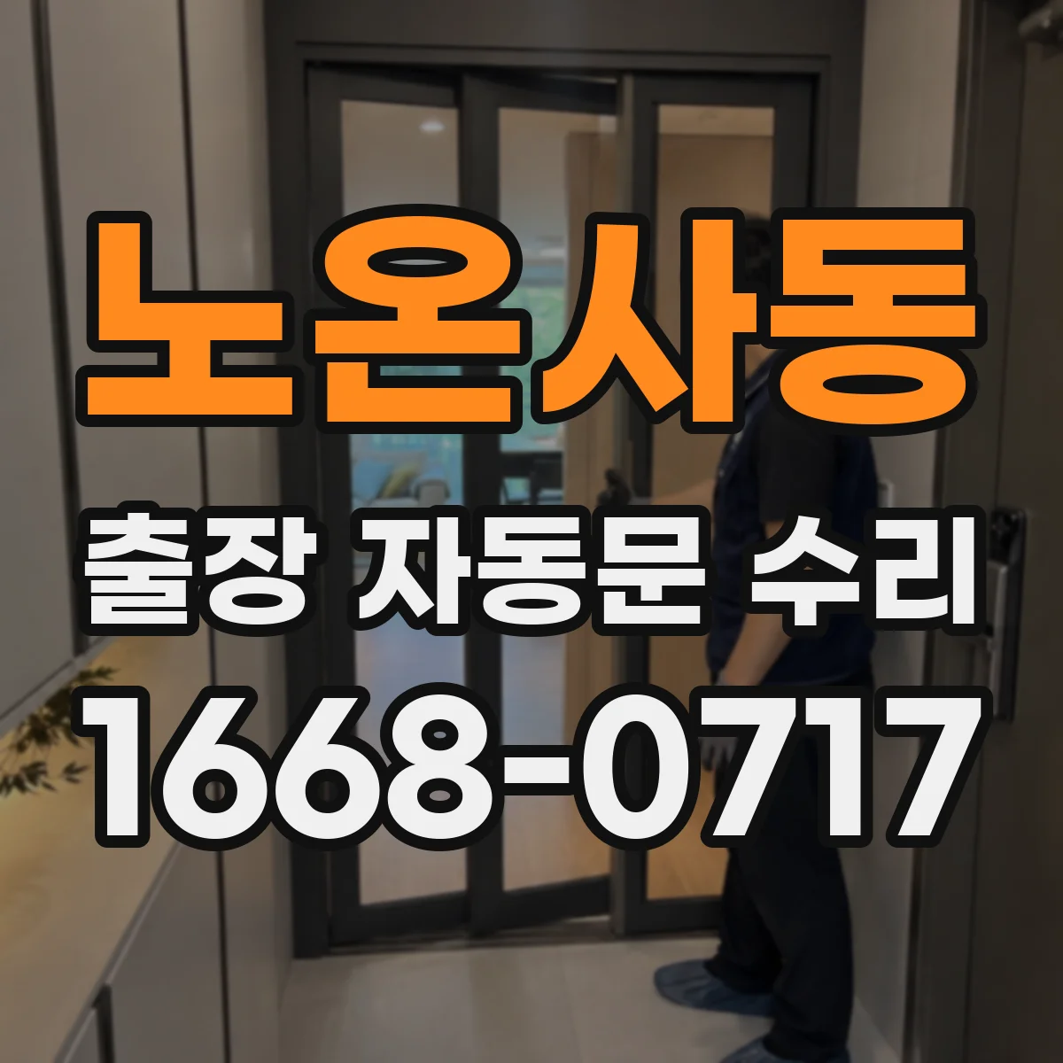 노온사동 출장 자동문 수리