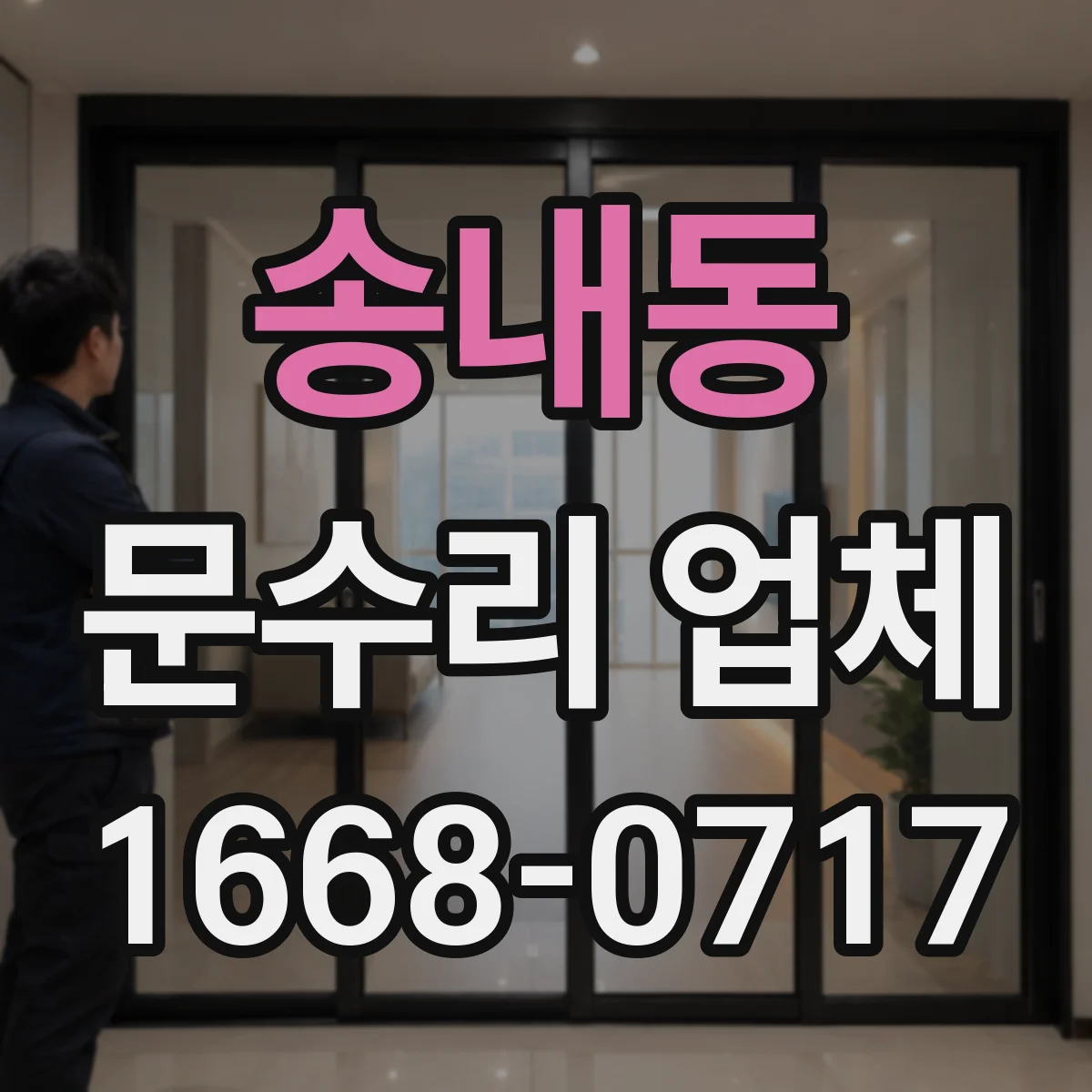 송내동 문수리 업체
