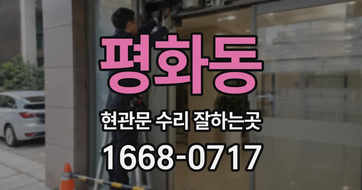 평화동 현관문 수리 잘하는곳