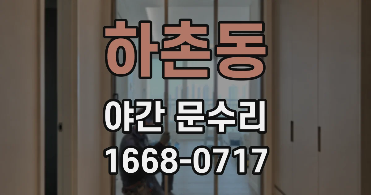 하촌동 야간 문수리