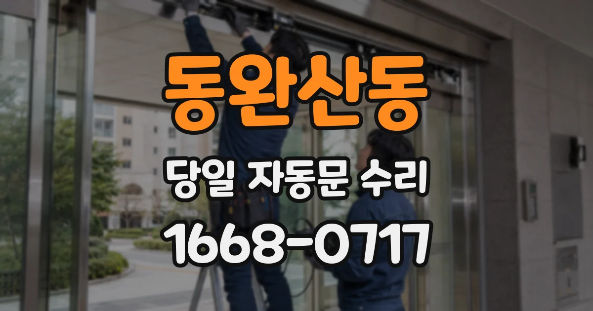 동완산동 당일 자동문 수리