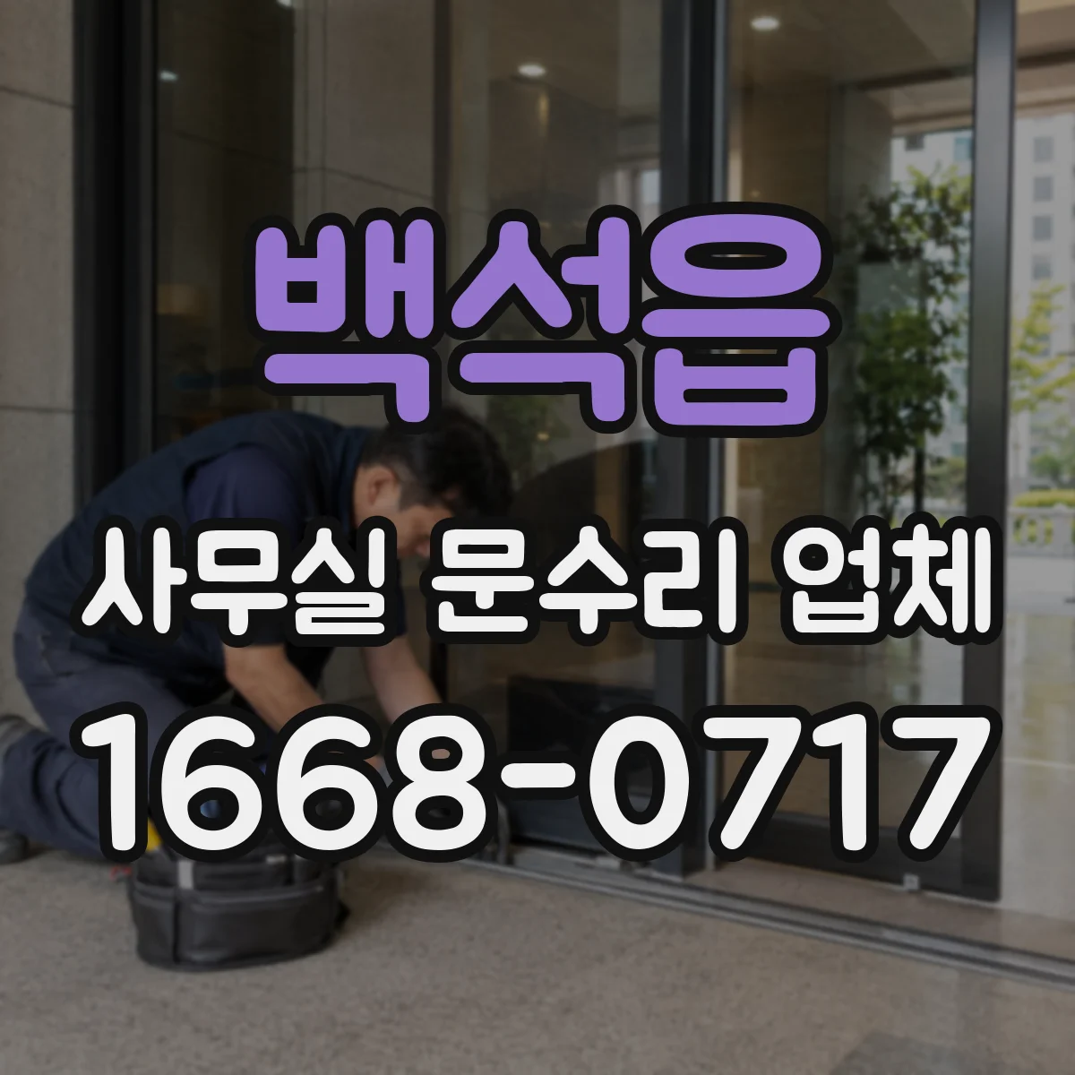 백석읍 사무실 문수리 업체