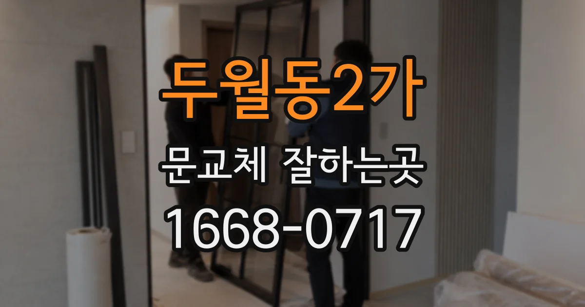 두월동2가 문교체 잘하는곳