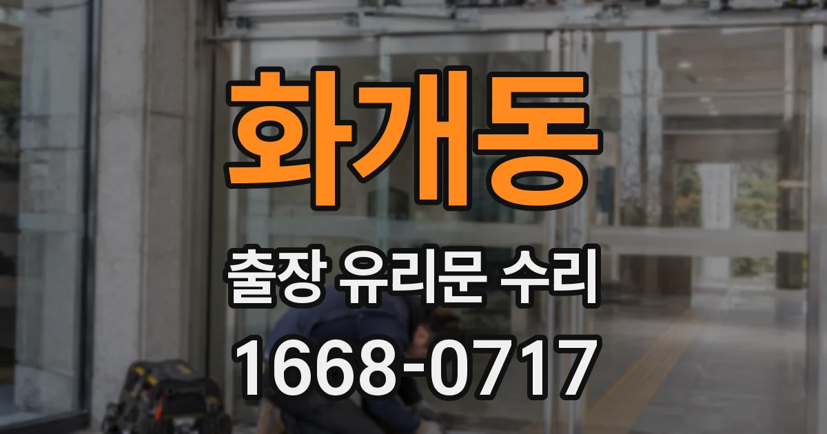 화개동 출장 유리문 수리